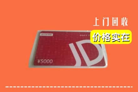 收购资讯:毕节金沙县回收京东卡