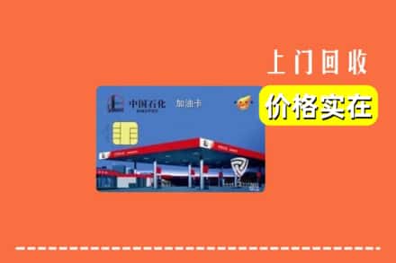毕节金沙县回收加油卡