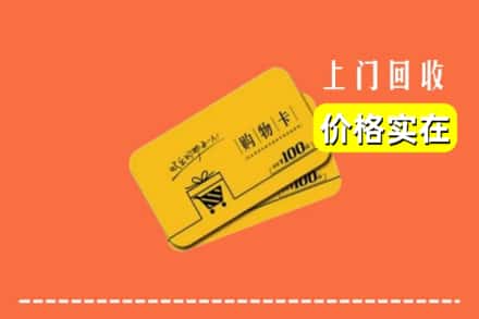 毕节金沙县回收购物卡